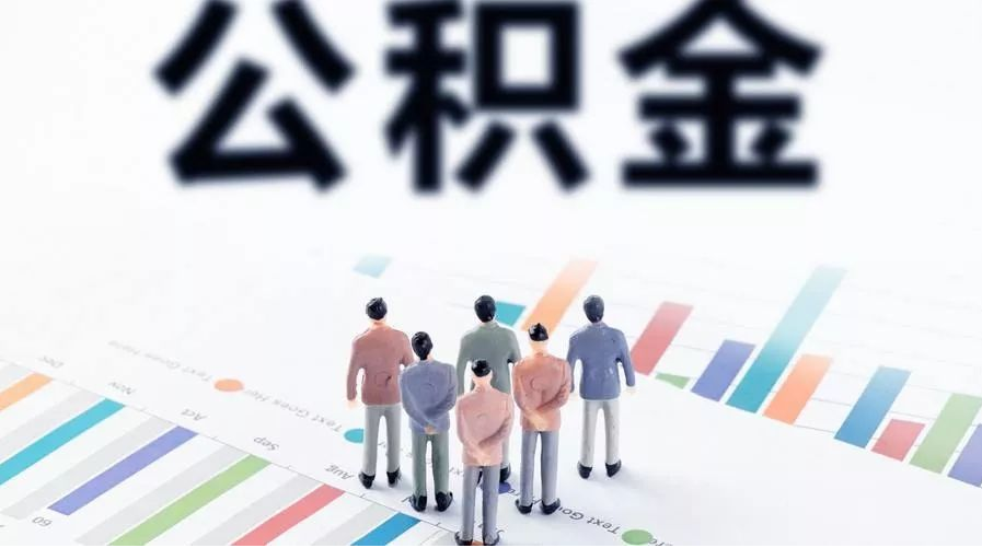 晋城怎么提取公积金？