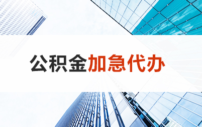 晋城住房公积金交多久可以贷款买房 能申请多少额度？