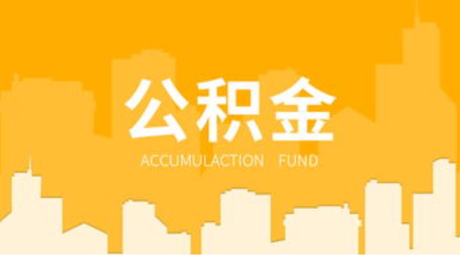 晋城代办个人住房公积金