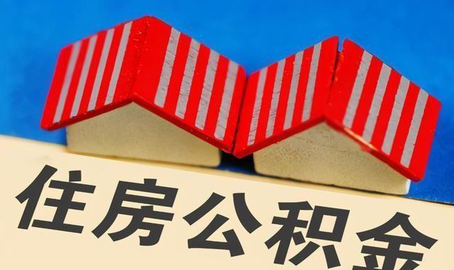 晋城公积金政策调整