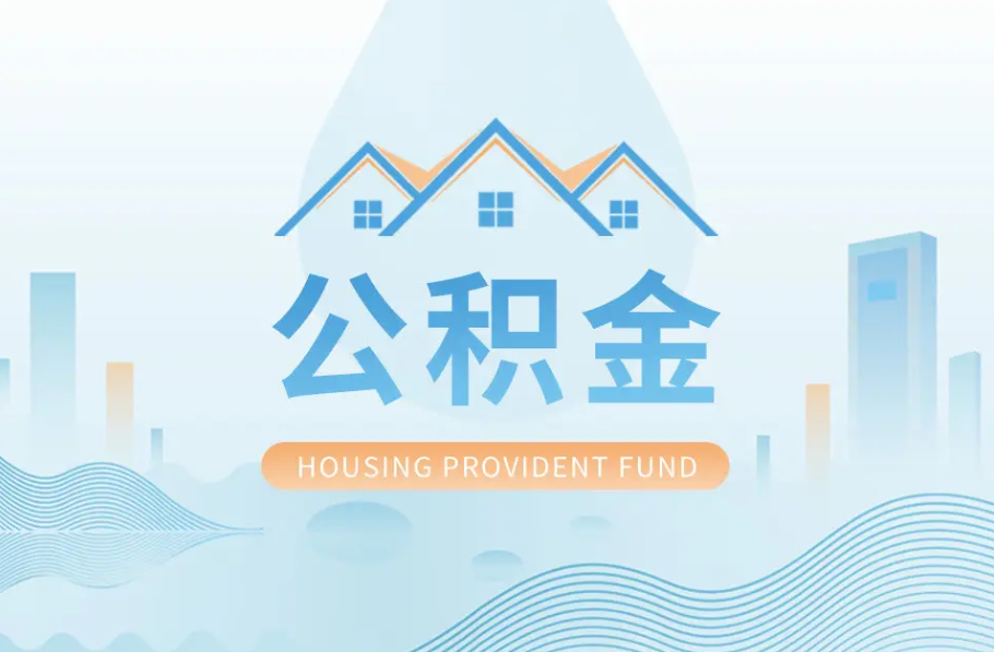 晋城八项公积金服务事项可以“跨省通办”啦