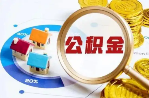 晋城想要快速提取公积金？几个步骤就可以搞定！