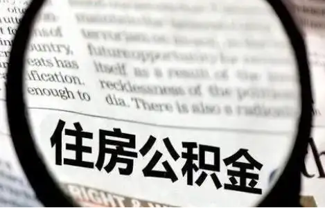 晋城公积金提取条件有哪些？