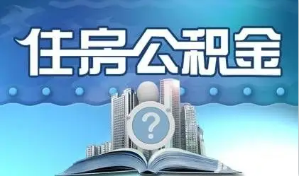晋城离职提取公积金
