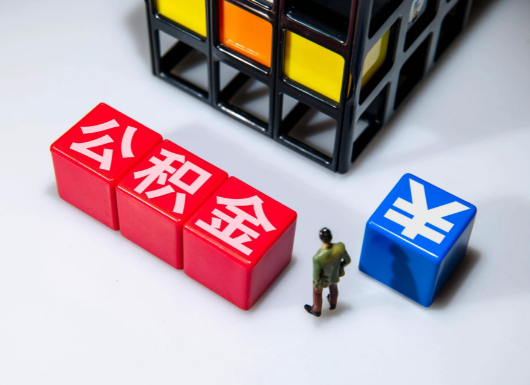 晋城父母与子女的公积金可以共用吗？