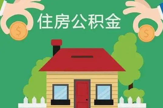 晋城住房公积金还有这些好处？