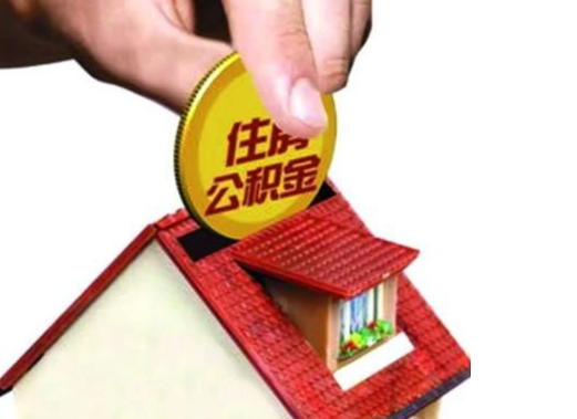 晋城异地购房可以使用公积金吗，有哪些流程？