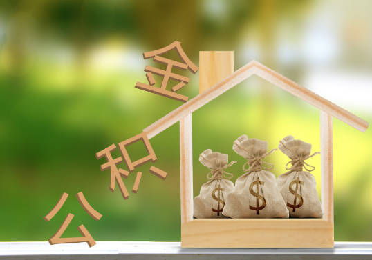 晋城公积金提取可以委托他人代办吗？