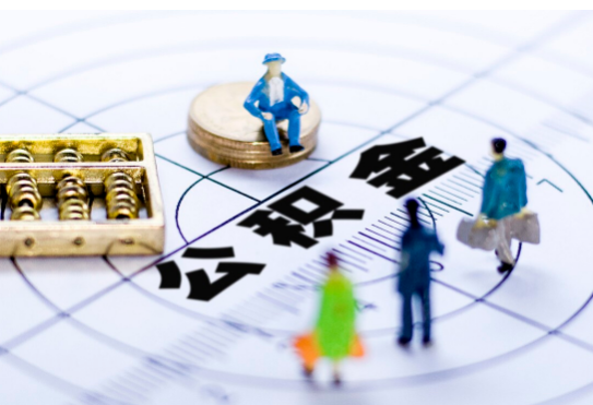 晋城离职公积金提取代办有哪些流程？