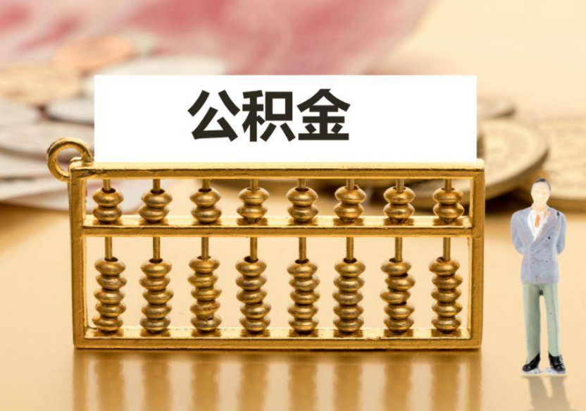 晋城离职公积金提取咨询