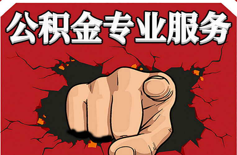 晋城公积金代办注意事项