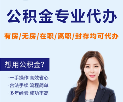 晋城天津公积金提取代办要求