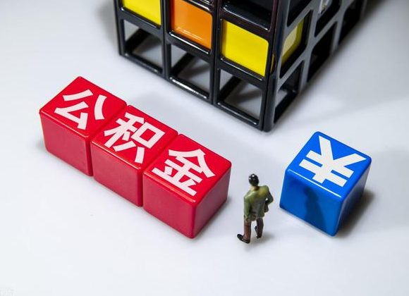 晋城在职公积金提取代办