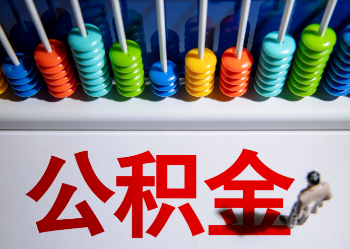 晋城公积金代办提取靠谱吗？