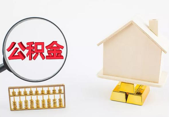 晋城离职公积金代办手续怎么办理？