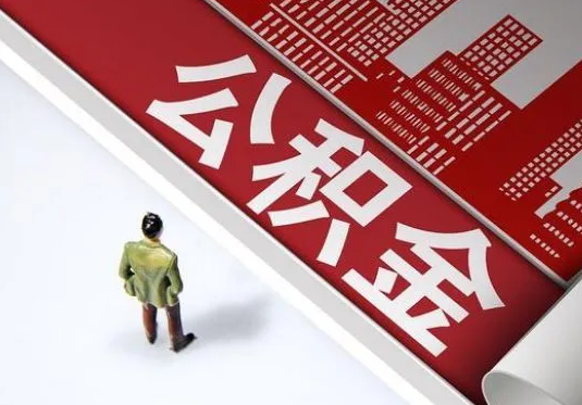 晋城个人住房公积金离职后怎么处理