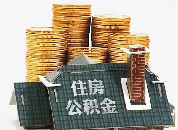 晋城在职 公积金可以代办提取吗