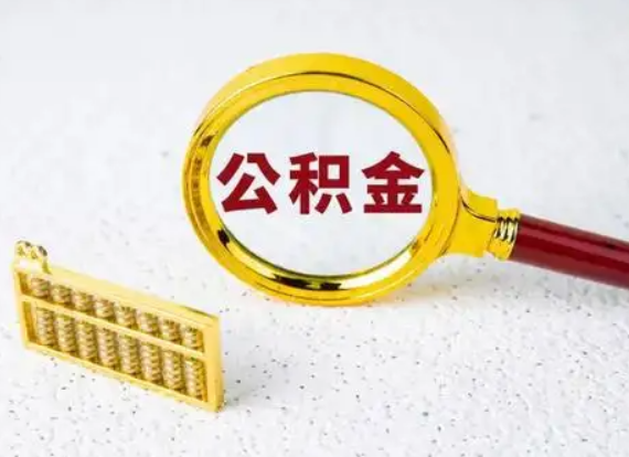 晋城离职后公积金如何快速提取