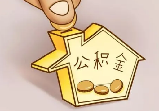 晋城租房提取住房公积金要准备什么资料