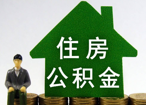 晋城离职住房公积金提取额度怎么查询