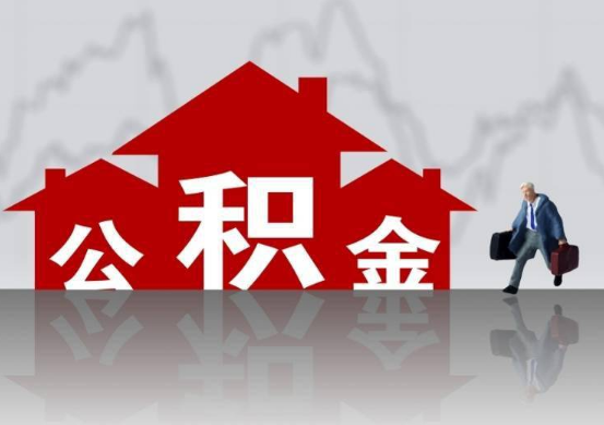 晋城公积金提取贷款买房后还能办理吗？