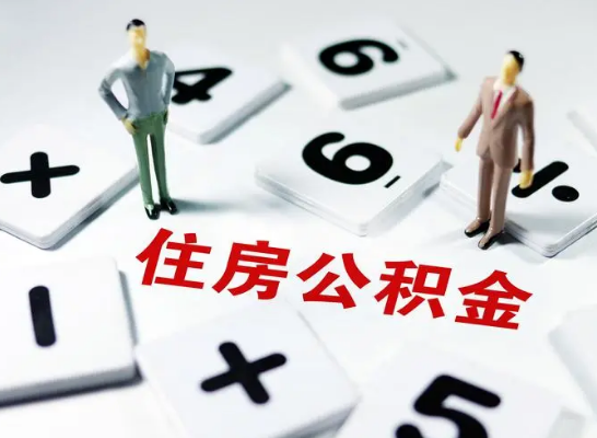 晋城公积金提取异地代办的操作流程