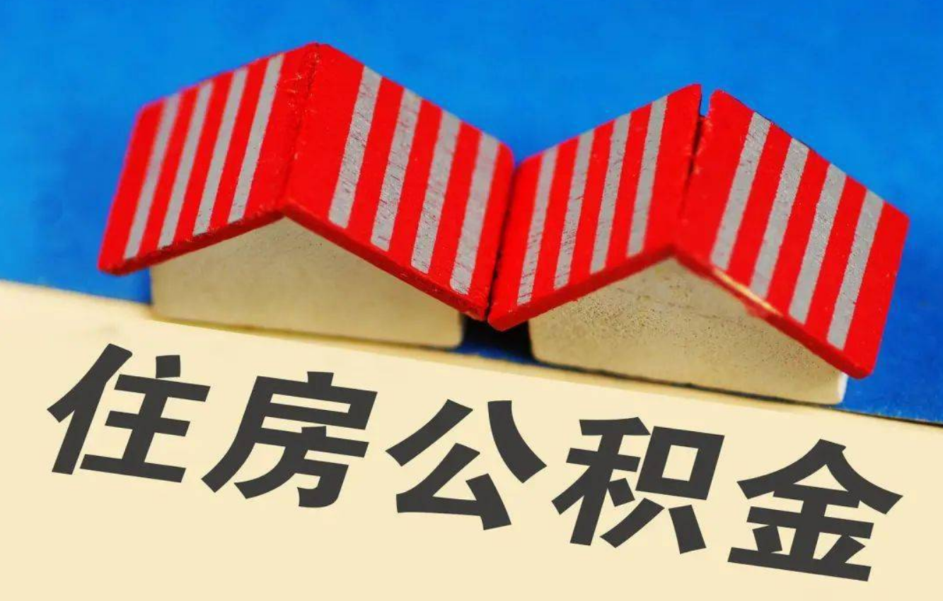 晋城北京公积金提取多久能到账