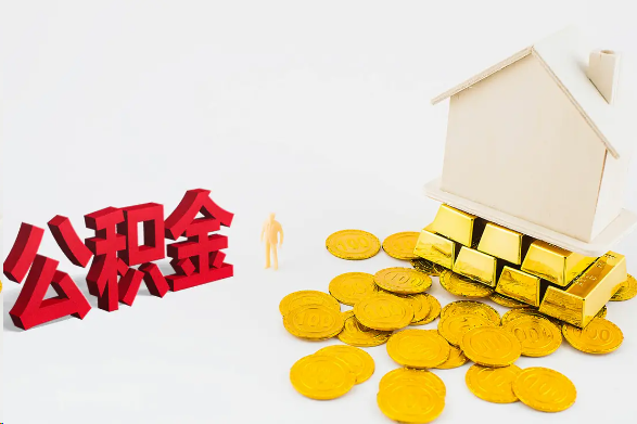 晋城离职公积金代办流程