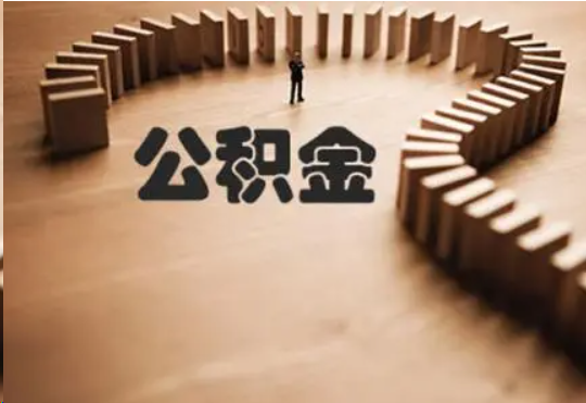 晋城个人在职住房公积金提取可以代办吗？