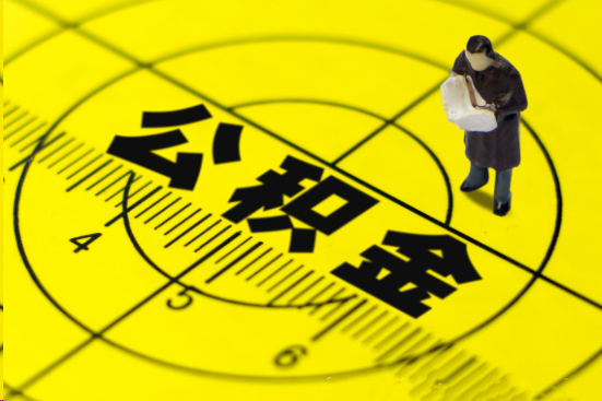 晋城在职提取公积金多久可以到账？