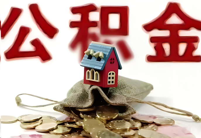 晋城购买二手房可以提取公积金吗？