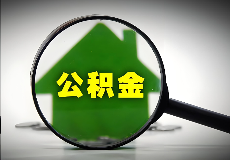 晋城北京在职公积金提取能否异地提取