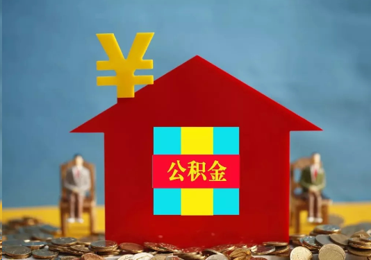 晋城公积金的提取额度是多少？