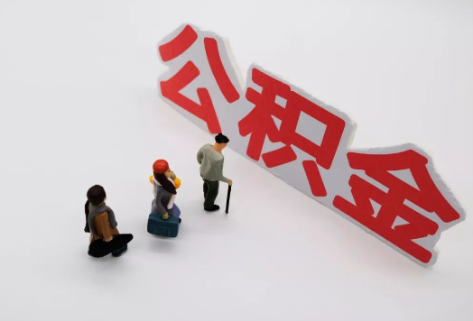 晋城离职后多久可以提取公积金