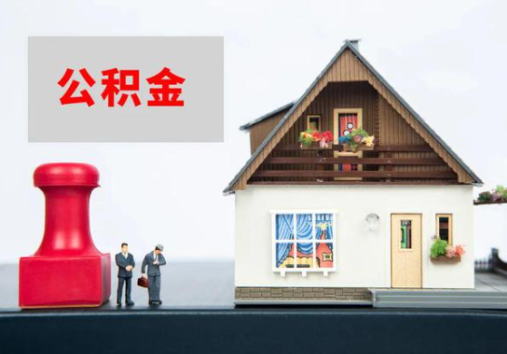 晋城提取公积金多久可以到到账？