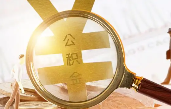 晋城2025年住房公积金惠民属性的核心体现‌