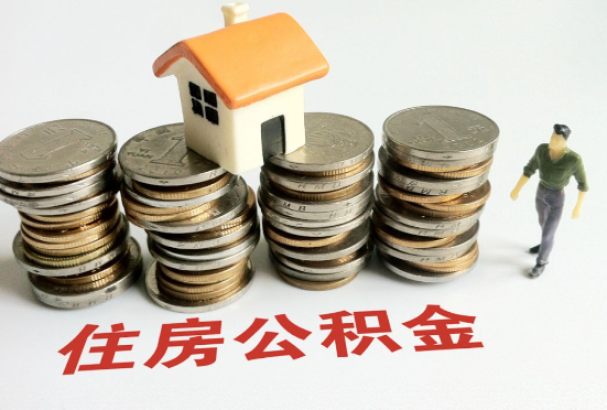 晋城公积金在还贷期间如何提取？