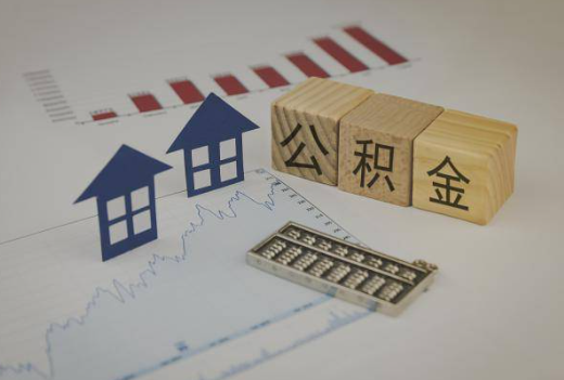 晋城封存公积金提取手续有哪些？