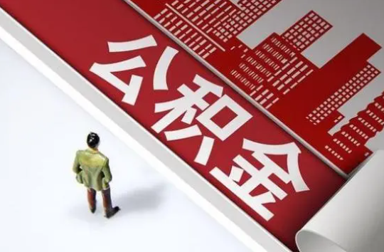 晋城封存公积金提取需要准备哪些资料？