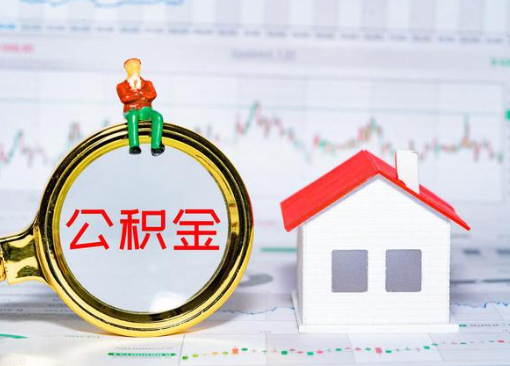 晋城离职公积金代办提取多久可以到账？