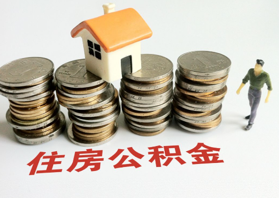 晋城怎么查看自己的在职公积金提取额度？