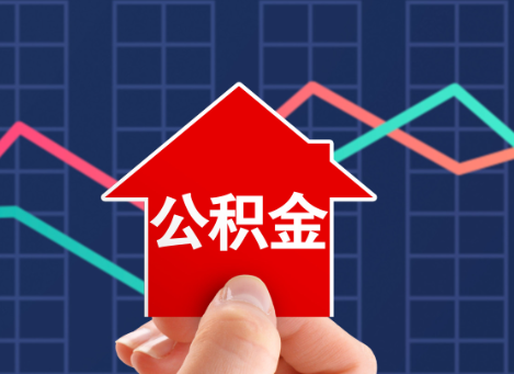 晋城如何选择公积金贷款还款方式