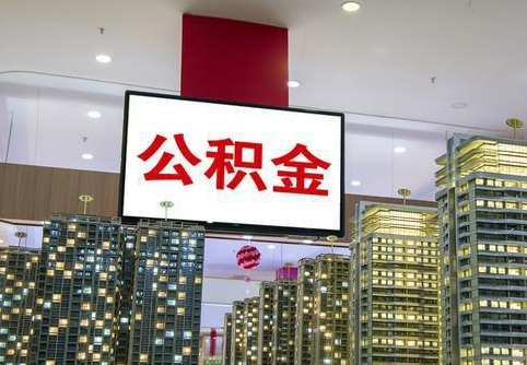 晋城在职公积金代办提取当天可以到账吗？