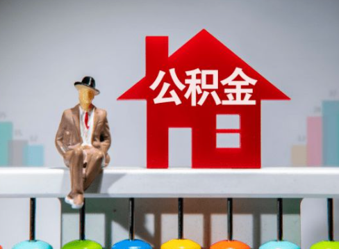 晋城离职公积金提取办理一般需要几个工作日？