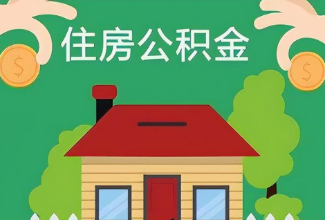 晋城在职公积金提取正常多久能到账？