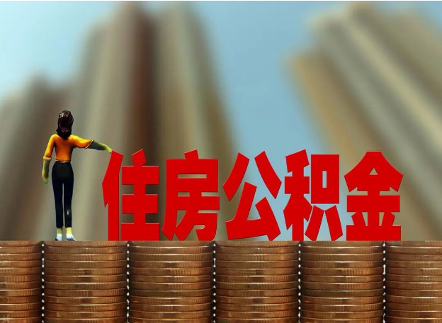 晋城离职公积金代办提取多久可以办理？