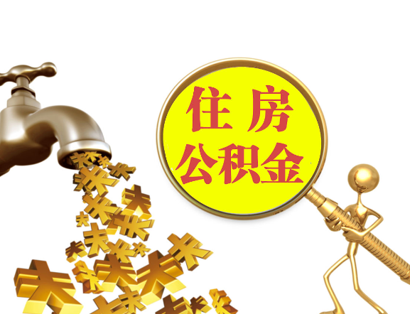 晋城离职公积金代办一般采用什么方法？