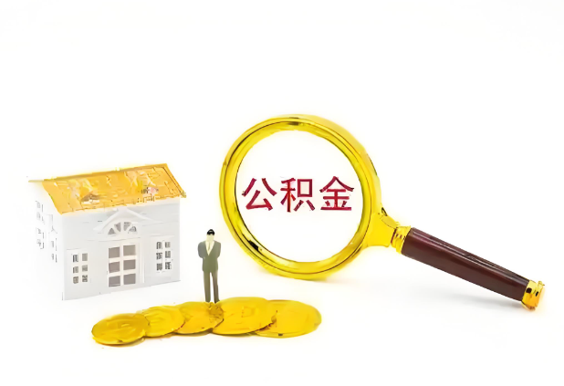 晋城怎么提高公积金贷款额度