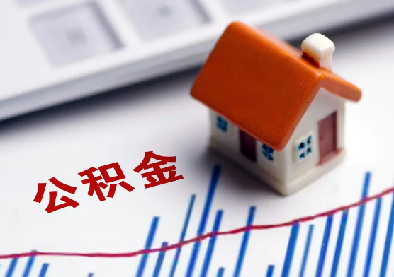 晋城在职公积金提取有没有额度限制？