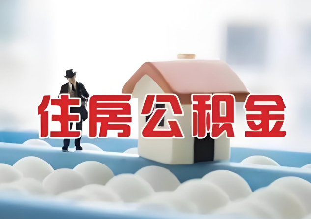 晋城公积金的封存和转移有什么区别？